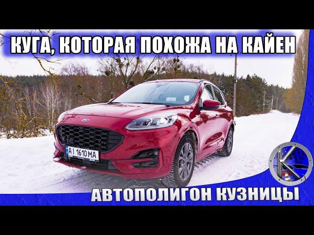 Что скрывает новая КУГА за Порше Кайен стайлом? Снежный тест-драйв Ford Kuga 2020 С ПОЛНЫМ ПРИВОДОМ!