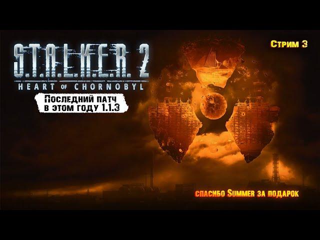 S.T.A.L.K.E.R. 2: Heart of Chernobyl. — Большой патч 1.1.3 Последний патч в этом году #3