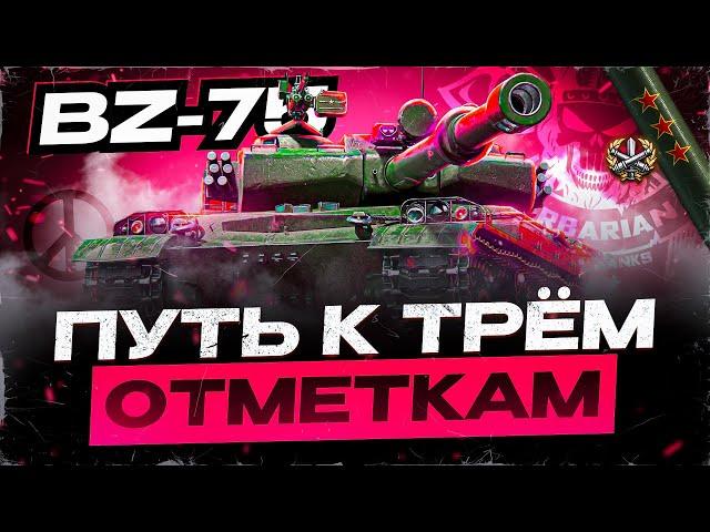 BZ-75 I ФИНАЛ ТРЁХ ОТМЕТОК НА ТУРБО ТТ КИТАЯ №2 I ПОСЛЕДНИЕ 5% I ¯\_( ͡° ͜ʖ ͡°)_/¯