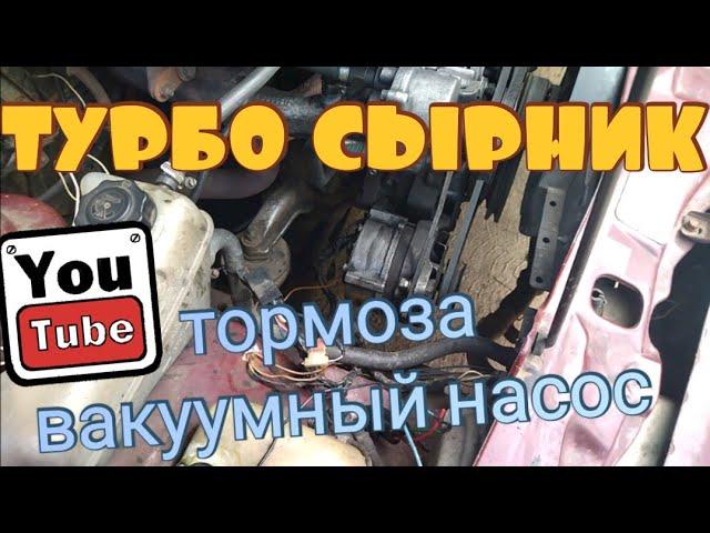 ТУРБО СЫРНИК | FORD SIERRA | ТОРМОЗА , ВАКУУМНЫЙ НАСОС