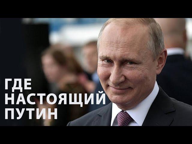 Где сейчас настоящий Путин? - Инсайдер ICTV