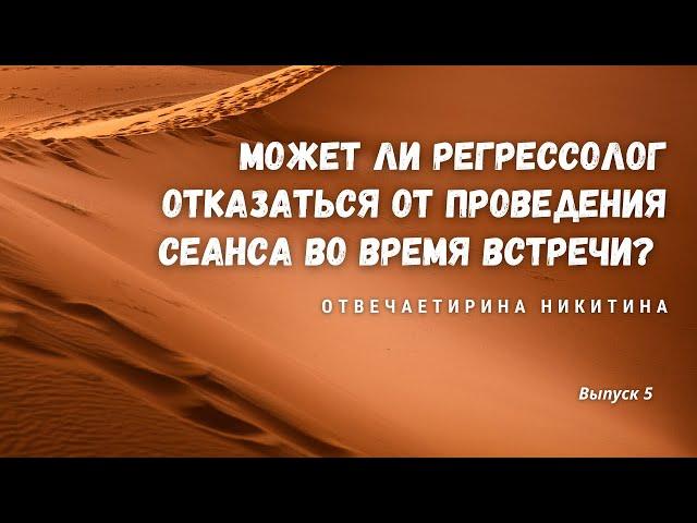 Может ли регрессолог отказаться от проведения сеанса во время встречи? / Ирина НИКИТИНА / Выпуск 5