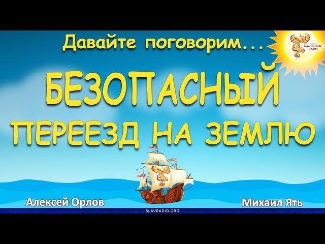 Безопасный переезд на землю