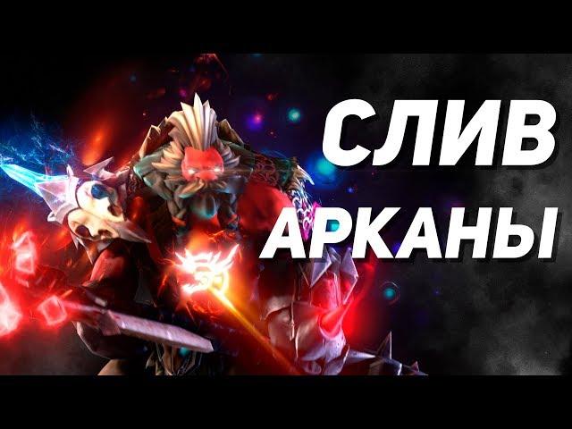 НАШЕЛ СЛИВЫ АРКАНЫ НА AXE В ФАЙЛАХ ИГРЫ ДОТА (это не шутка)