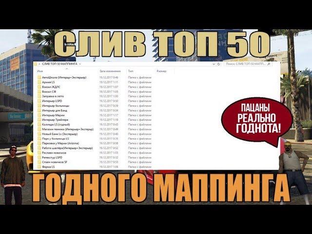 СЛИВ ТОП 50 ГОДНОГО МАППИНГА