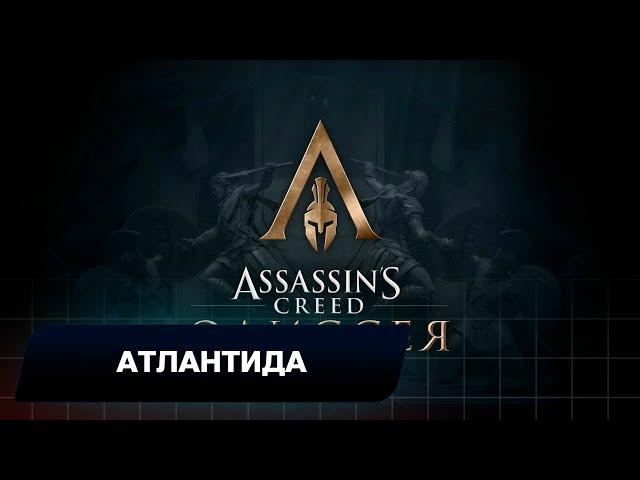 Assassins Creed Odyssey - DLC Судьба Атлантиды-Атлантида (Все остраконы)