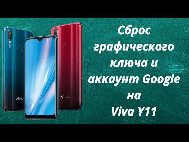 Забыли графический ключ и аккаунт Googl на Viva Y11, Что делать?