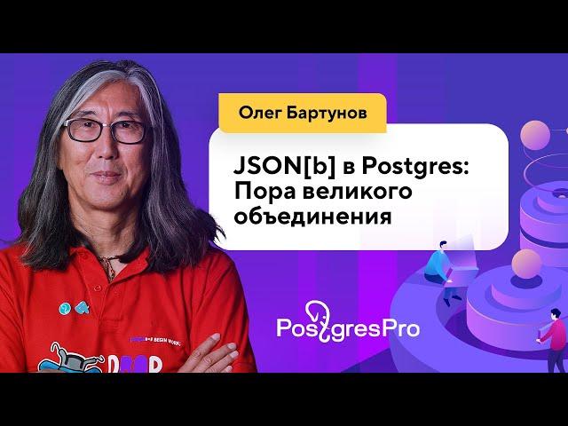 JSON[b] в Postgres: Пора великого объединения (Олег Бартунов, Postgres Professional)