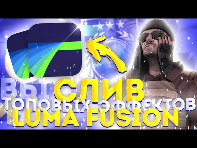 САМЫЕ ПОЛЕЗНЫЕ ЭФФЕКТЫ в LUMAFUSION |  как МОНТИРОВАТЬ на IOS | Standoff 2