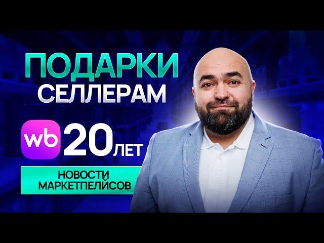 Нейросети против самовыкупов | 20 лет Wildberries | Отмена литробонусов Ozon