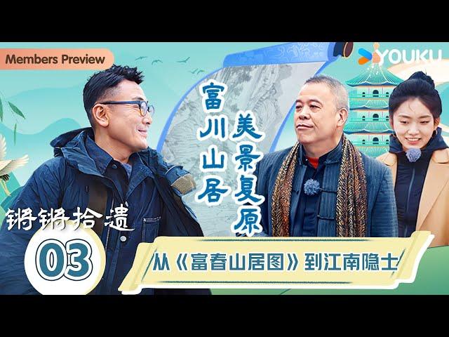 【锵锵拾遗】EP3 从《富春山居图》到江南隐士 | 锵锵行天下，江南之行汇编拾遗 | 窦文涛/许子东/徐累/周奇墨/林玮婕 |优酷纪实人文 YOUKU DOCUMENTARY