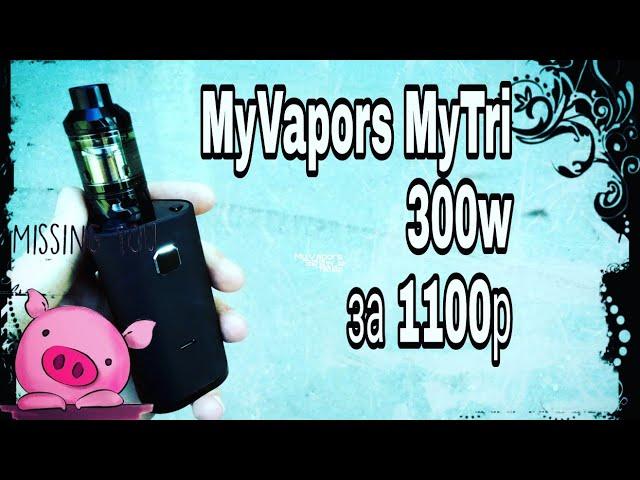 Вейп с aliexpress MyVapors MyTri с KAGE