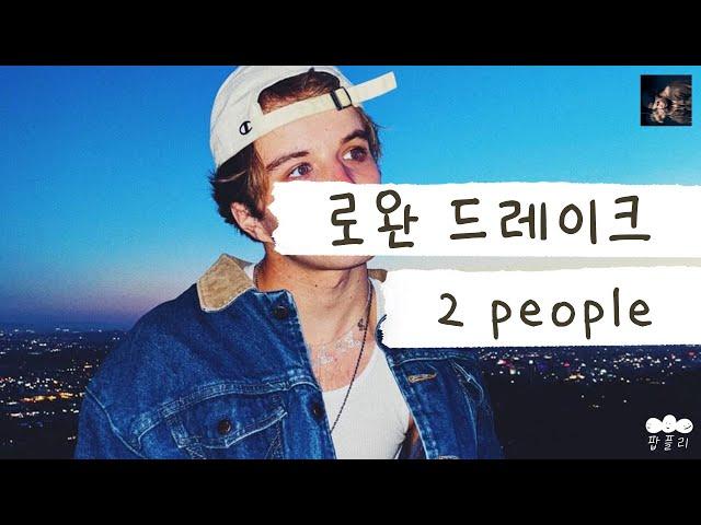 네가 떠난 후 나는 나를 잃어버렸어 [가사 번역] 로완 드레이크 (Rowan Drake) - 2 people