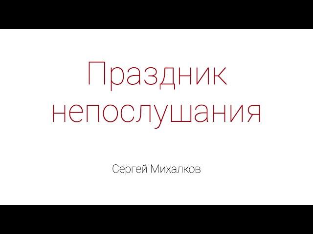 Праздник непослушания