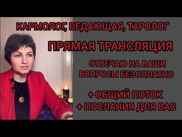 #ТАРОЛОГ, #КАРМОЛОГ, #ВЕДАЮЩАЯ В ЭФИРЕ ОТВЕЧАЮ НА ВОПРОСЫ БЕЗОПЛАТНО