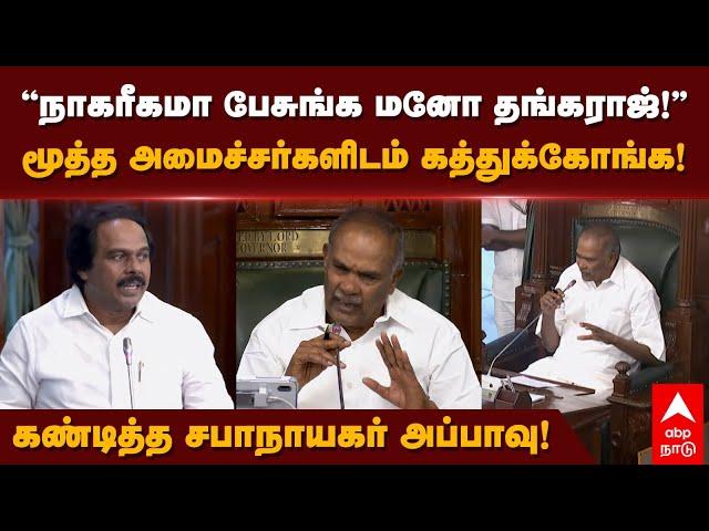 Mano Thangaraj Vs Appavu | "நாகரீகமா பேசுங்க மனோ தங்கராஜ்!" கண்டித்த சபாநாயகர் அப்பாவு!