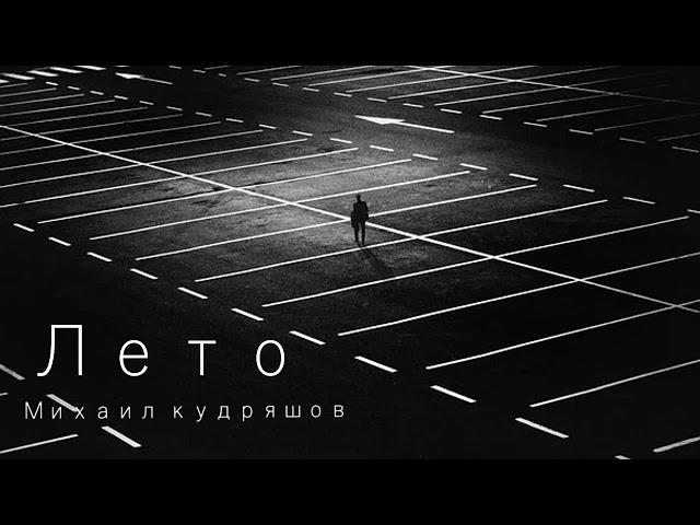 Лето - Михаил Кудряшов