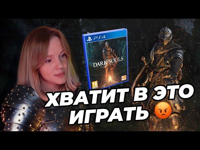 10 ПРИЧИН НЕ ИГРАТЬ В DARK SOULS: REMASTERED