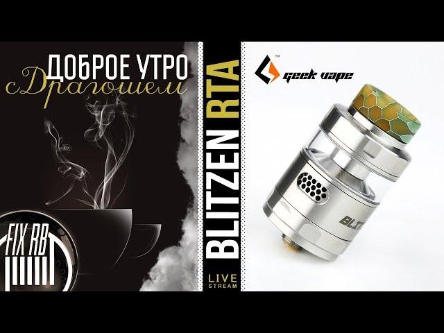 Доброе утро №201 кофе и Blitzen RTA by Geekvape | 27.12.17| 11:30 MCK