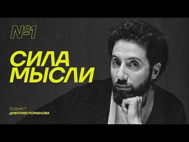 ПОДКАСТ «СИЛА МЫСЛИ» #1 | О внутренней кухне комика, работе над собой, покупке квартиры и книгах.