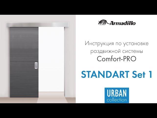 ИНСТРУКЦИЯ ПО УСТАНОВКЕ РАЗДВИЖНОЙ СИСТЕМЫ ARMADILLO COMFORT PRO STANDART SET 1