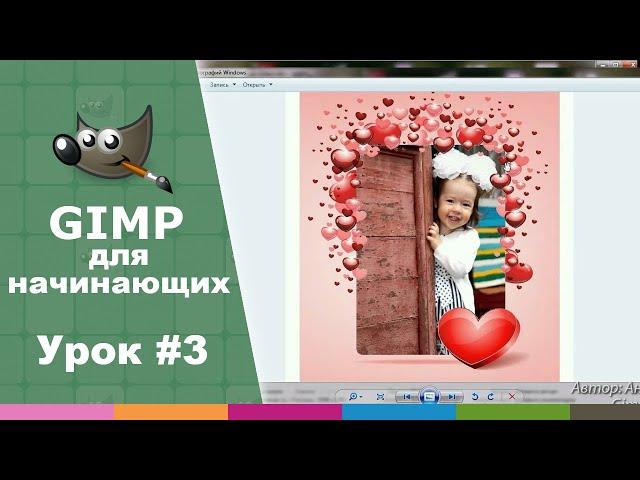 Урок №3 - Как использовать слои при обработке фото? | Видео-курс "Азбука Gimp 2.0"