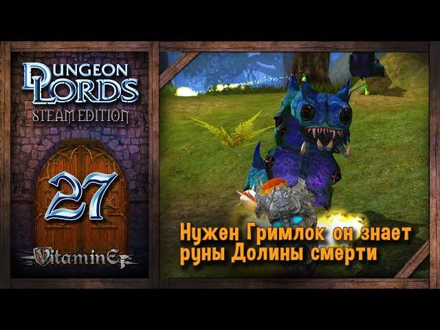 Ищем путь в Долину смерти - Dungeon Lords Steam Edition - Прохождение #27