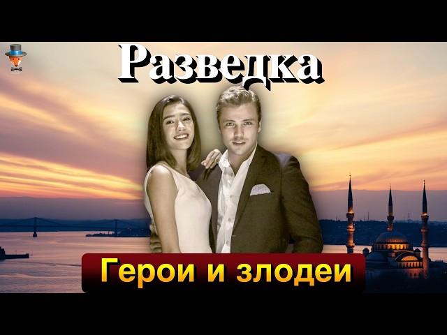 Секреты нового сезона сериала "Разведка": Толга Сарыташ и новые герои захватят экран!