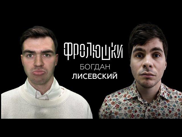 Богдан Лисевский - Про Личную жизнь, «Плюшки» и Медиа Футбол: Амкал или 2DROTS? / Опять не Бабенко