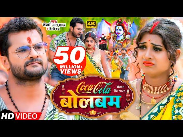 #Video | कोका कोला बोलबम | #Khesari Lal Yadav, #Shilpi Raj | Coca Cola Bolbam | Bolbam Song 2022