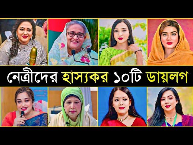 নেত্রীদের হাস্যকর ১০টি বক্তব্য  | Sheikh Hasina | Khaleda | 10 Funny Dialogue In Female Politicians