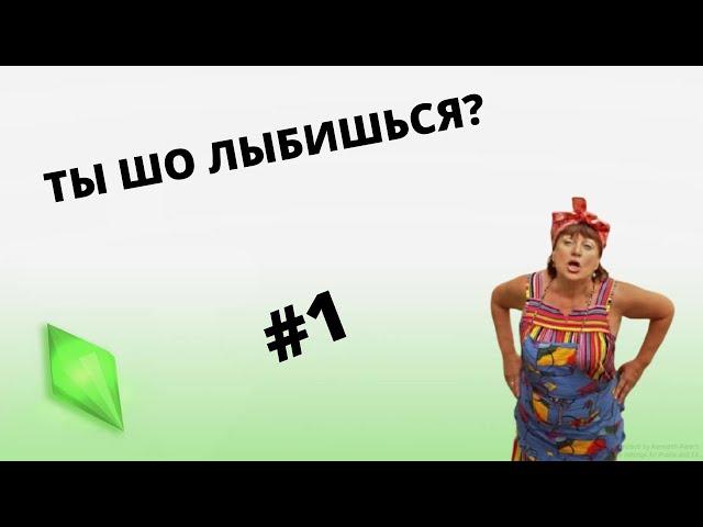 SIMS 4 СВАТЫ: СИМ ВАЛЮХА #1