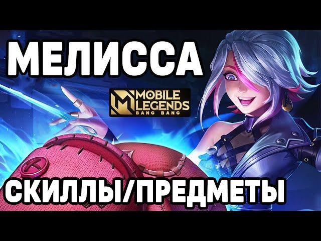 ГАЙД НА НОВОГО СТРЕЛКА МЕЛИССУ МОБАЙЛ ЛЕГЕНДС /MOBILE LEGENDS: BANG BANG