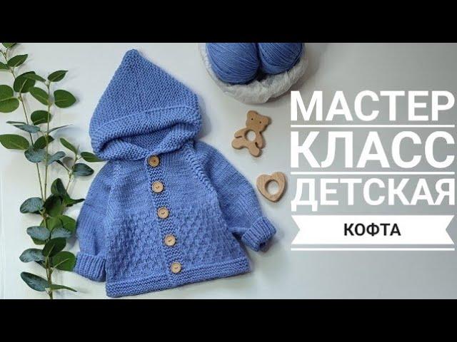 Мастер класс детская кофта с капюшоном 3-6 мес с ростком