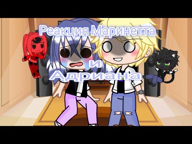 /Реакция/Маринетта/Адриан/Тикки/Благ/#gachalife #meme #supercat #реакция