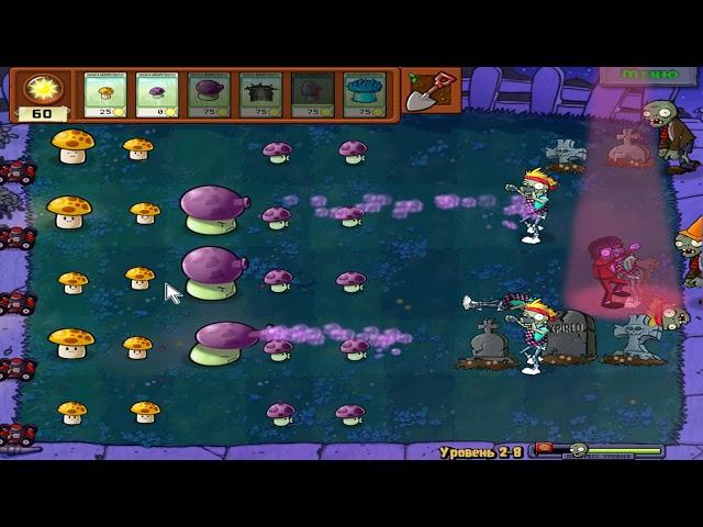 Plants vs Zombies - прохождение НОЧЬЮ 2-8 (восьмой уровень)