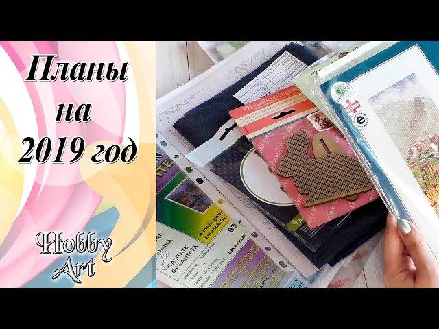 Вышивка. Планы на 2019 год.