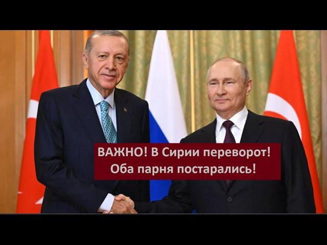 ВАЖНО! В Сирии военный переворот_Оба парня постарались № 5784