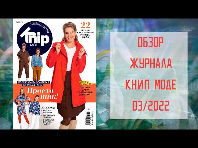 Обзор журнала с выкройками Книп Моде 03/2022