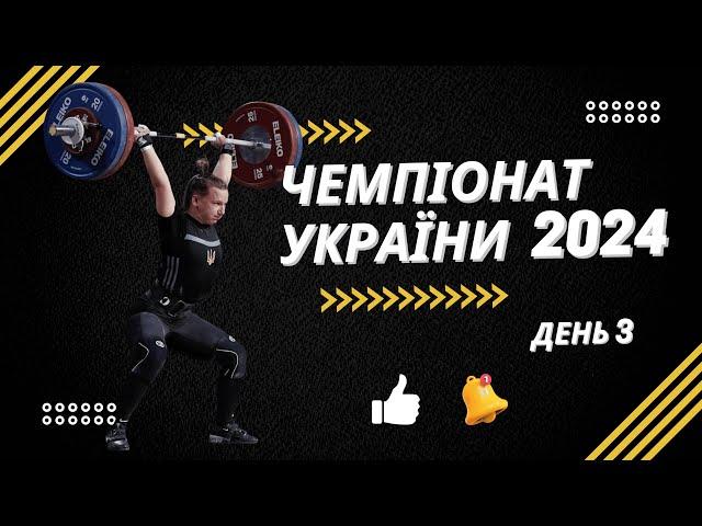 Чемпіонат України серед чоловіків та жінок з важкої атлетики