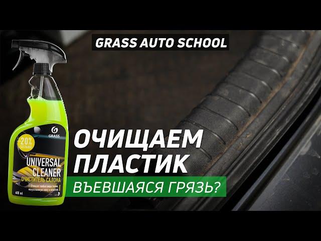 Как очистить пластик | Школа GRASS AUTO