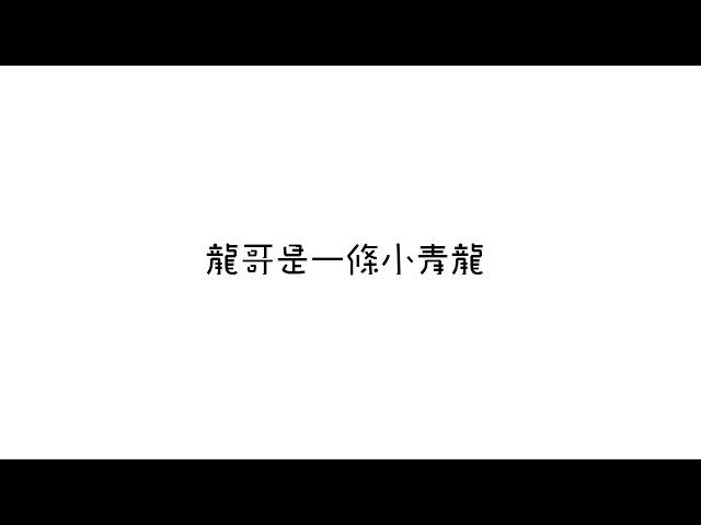 【快樂大本營】我是一條小青龍-朱一龍(純音訊版)