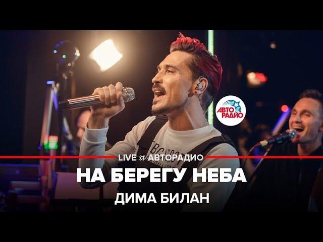 Дима Билан - На Берегу Неба (LIVE @ Авторадио)