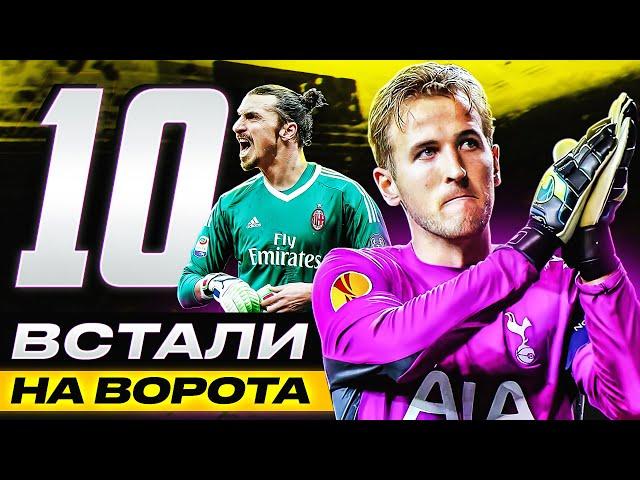 ТОП 10 Полевые Игроки на Воротах! Они Творят НЕВОЗМОЖНОЕ! @GOAL24