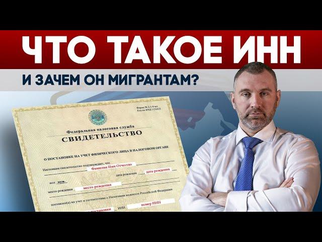 ДЛЯ ЧЕГО МИГРАНТАМ НУЖЕН ИНН | Обращение Вадима Коженова