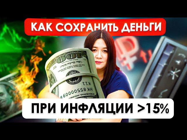 Как защитить деньги от инфляции ОБЫЧНЫМ ЛЮДЯМ? | Подготовь свой бюджет к ИНФЛЯЦИИ