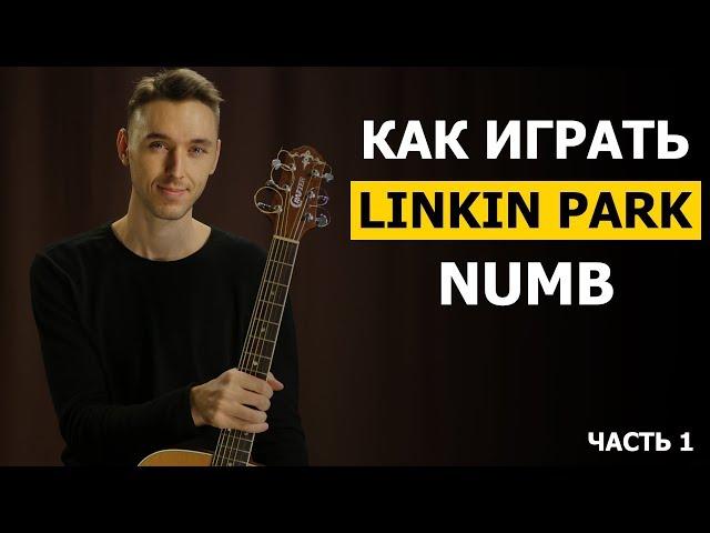 Как играть: LINKIN PARK - NUMB на гитаре в стиле фингерстайл - 1 часть | Подробный разбор