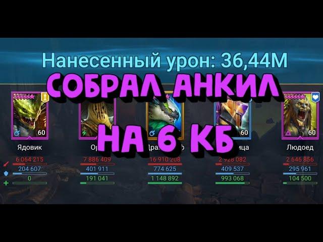 АНКИЛ ЛЮДОЕД МУЧЕНИЦА АКТУАЛЕН В 2023. RAID SHADOW LEGENDS