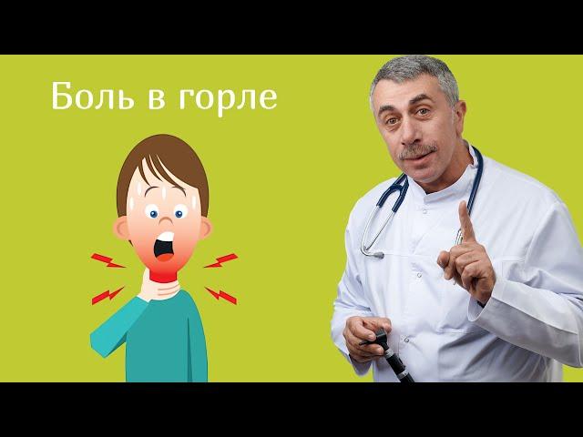 Боль в горле - Доктор Комаровский