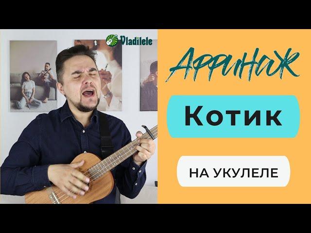 АФФИНАЖ - КОТИК укулеле кавер